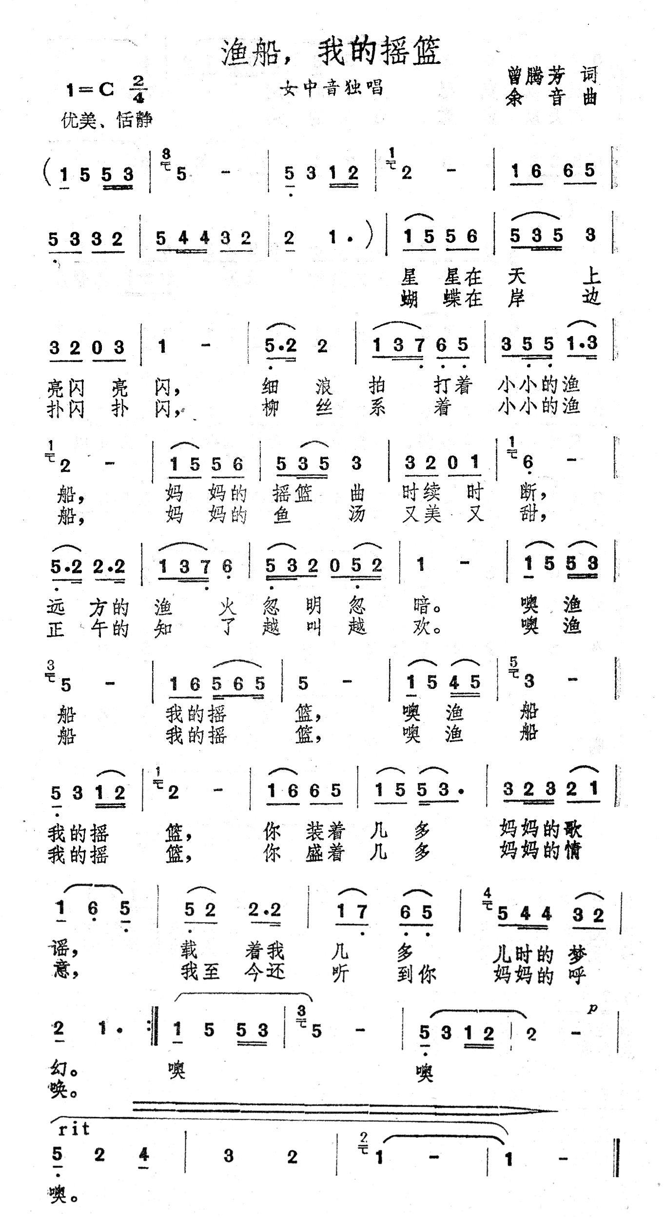渔船 我的摇篮（余音曲 曾腾芳词） -  简谱第1页