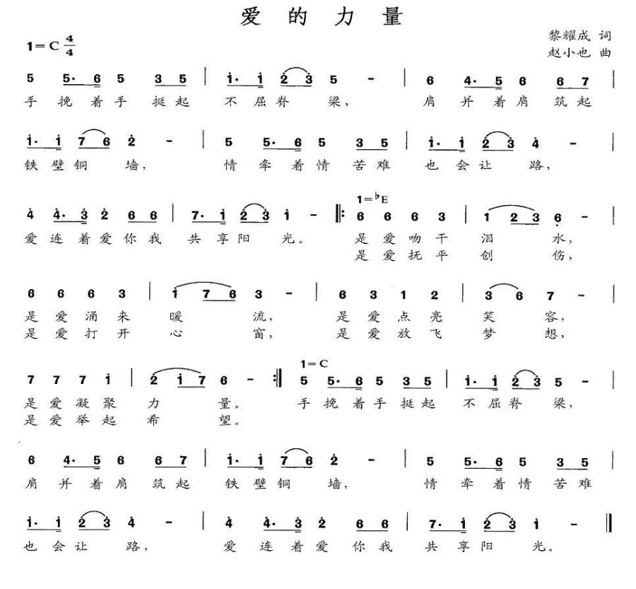 爱的力量（黎耀成词 赵小也曲） -  简谱第1页