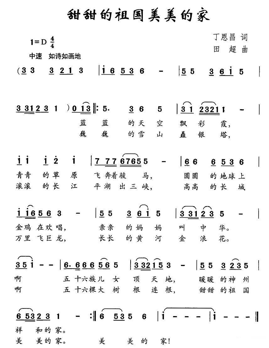 甜甜的祖国美美的家（丁恩昌词 田超曲） -  简谱第1页