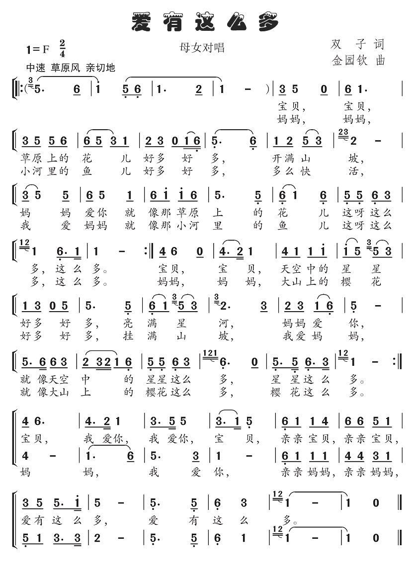 爱有这么多（双子词 金园钦曲） -  简谱第1页