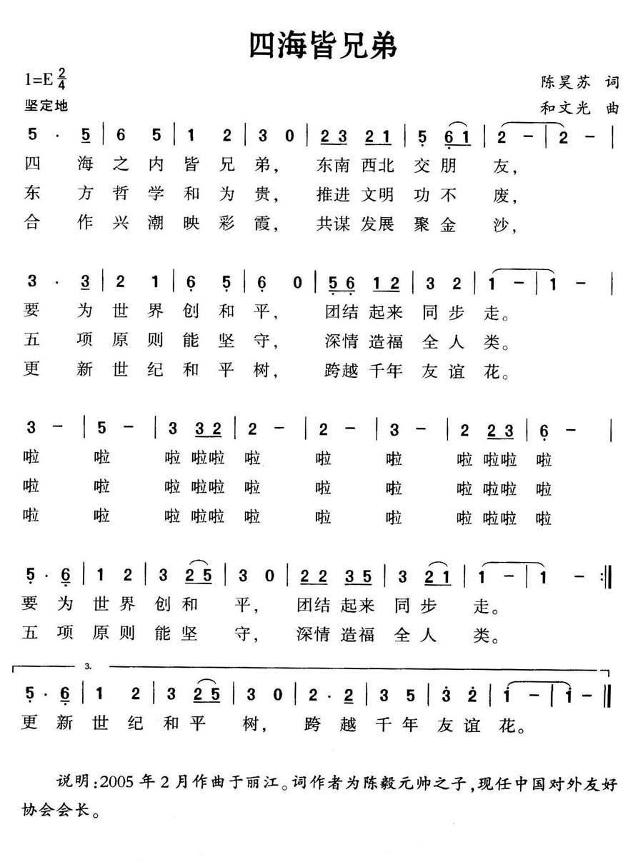 四海皆兄弟（和文光曲 陈昊苏词） -  简谱第1页
