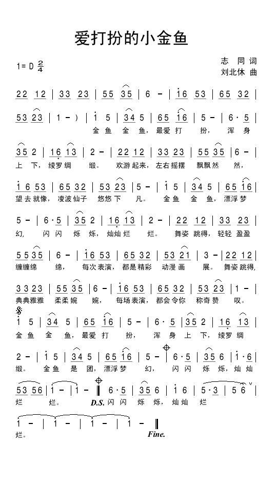 爱打扮的小金鱼（志同词 刘北休曲） -  简谱第1页