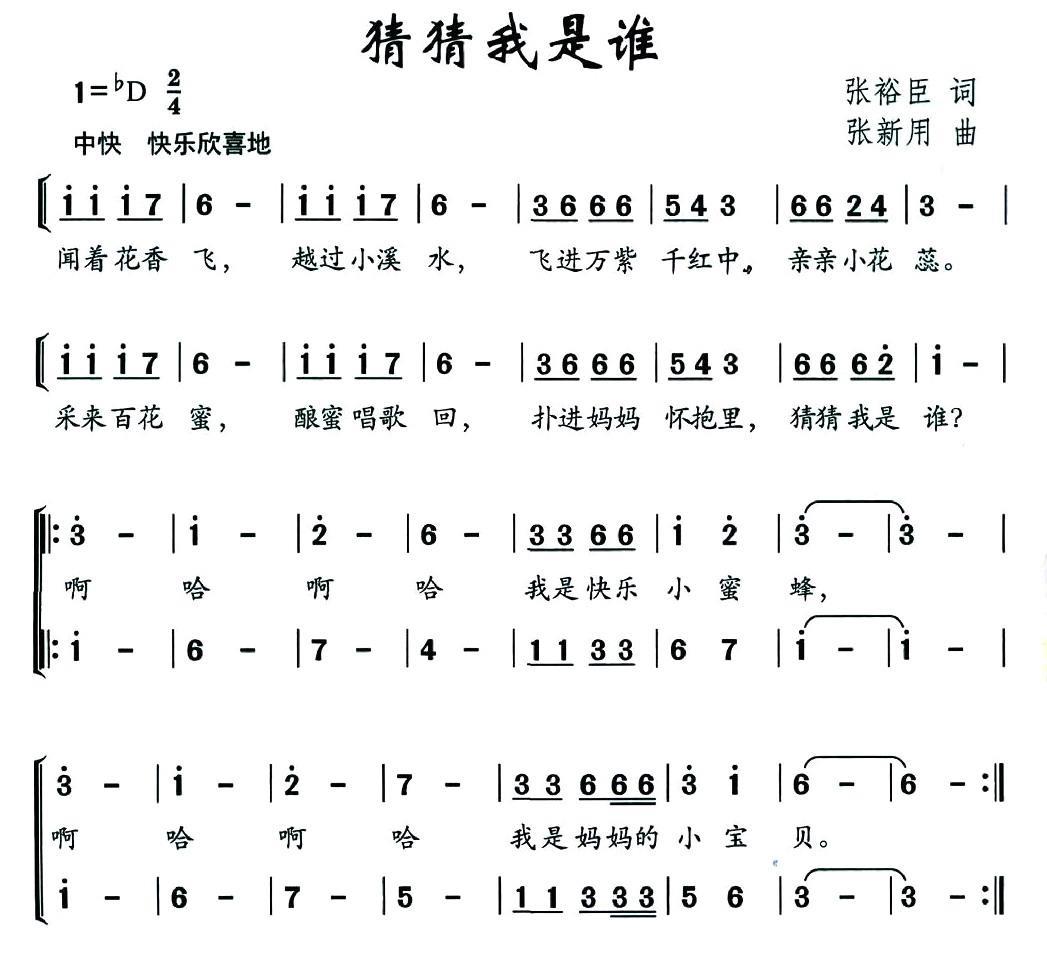 猜猜我是谁（张裕臣词 张新用曲） -  简谱第1页