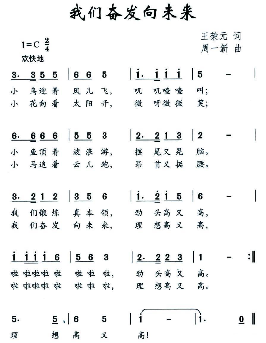 我们奋发向未来（周一新曲 王荣元词） -  简谱第1页