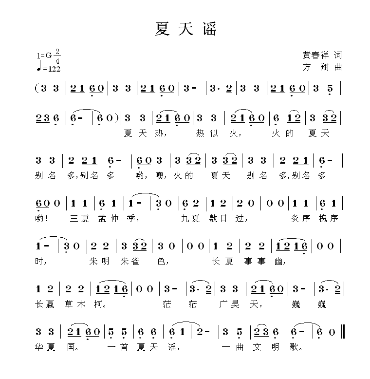 夏天谣（方翔曲 黄春祥词） -  简谱第1页