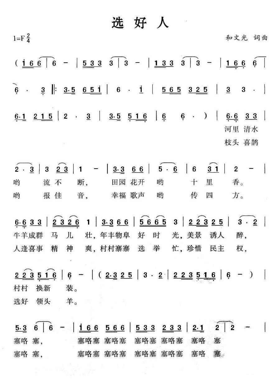 选好人（和文光词曲） -  简谱第1页