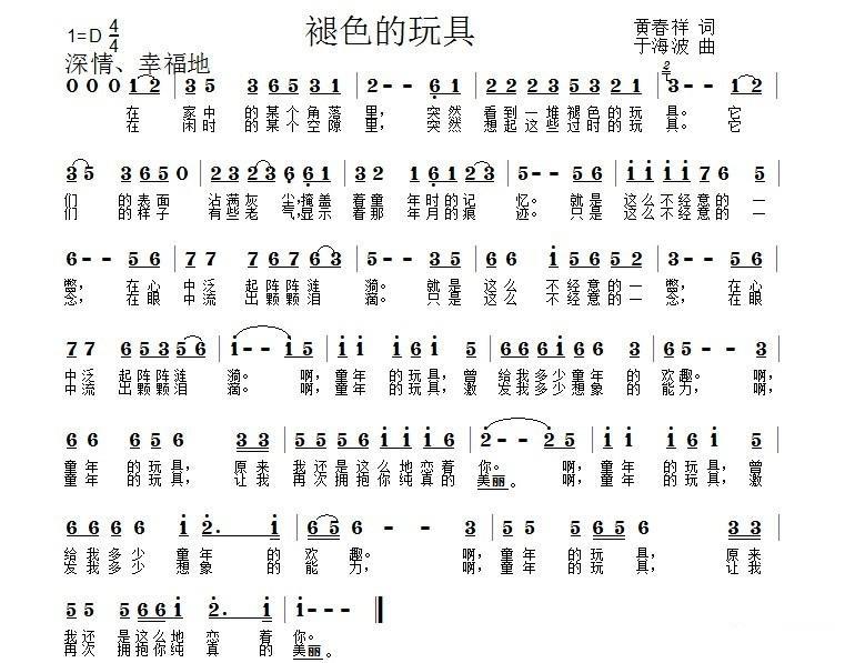 褪色的玩具（于海波曲 黄春祥词） -  简谱第1页