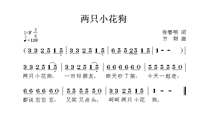 两只小花狗（张春明词 方翔曲） -  简谱第1页