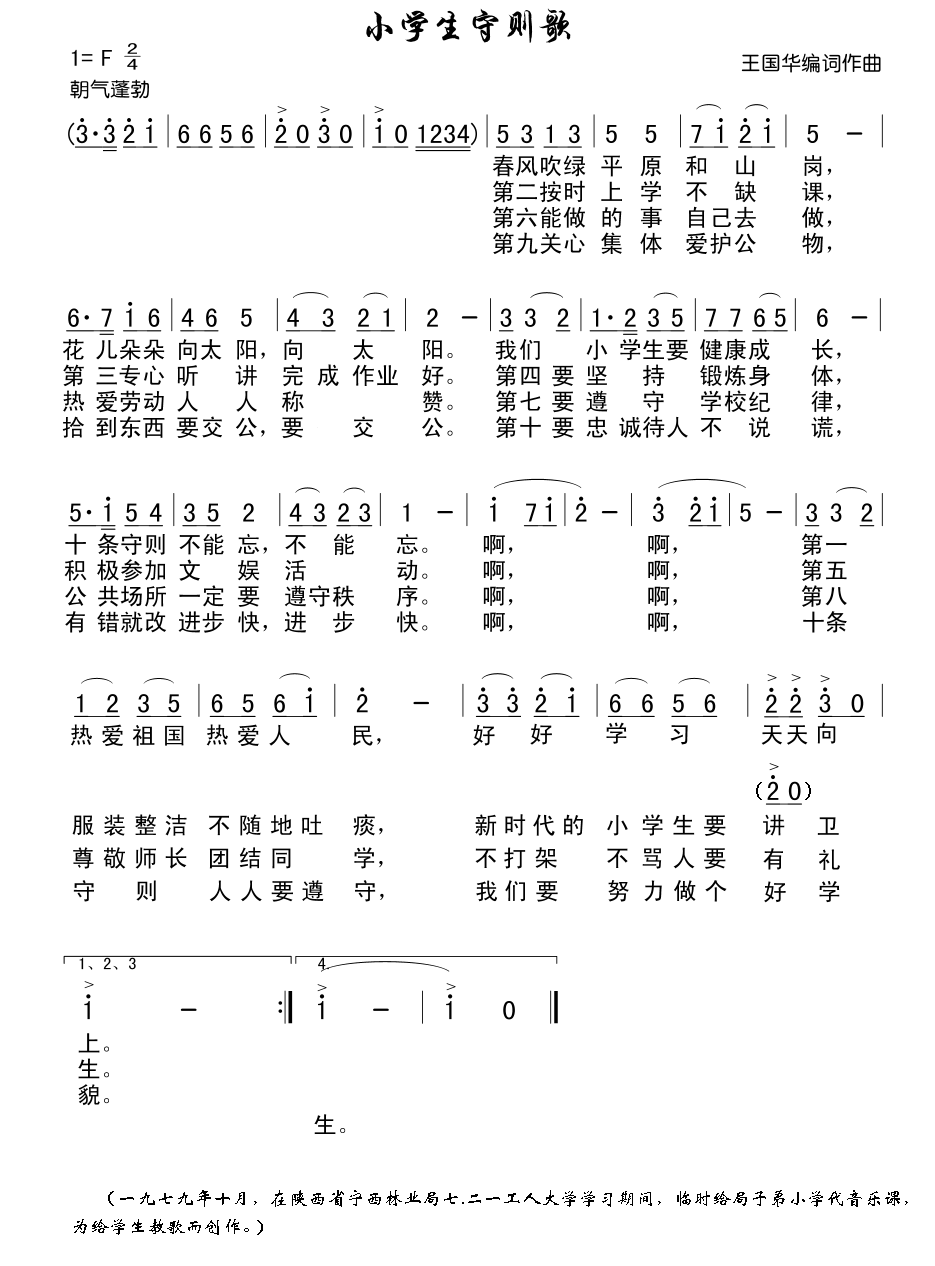 小学生守则歌（王国华词曲） -  简谱第1页