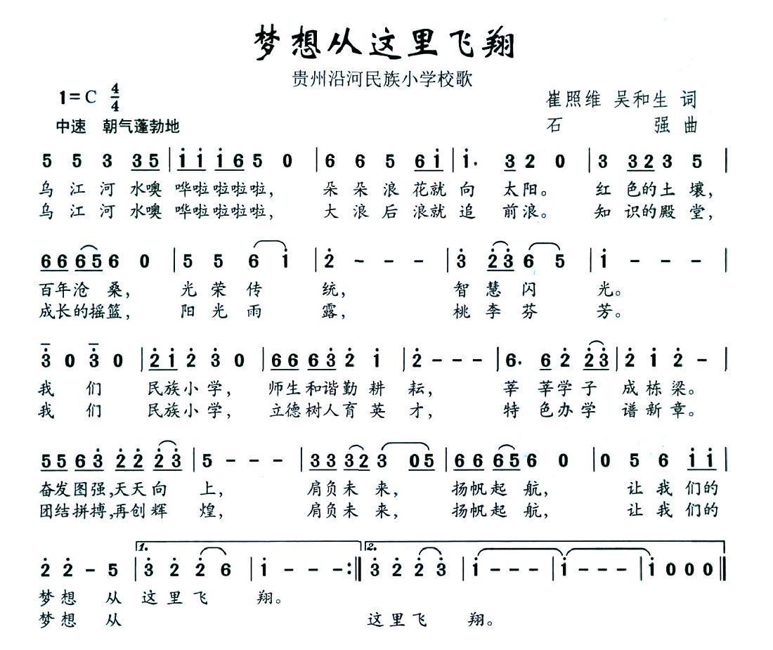 梦想从这里飞翔（贵州沿河民歌小学校歌） -  简谱第1页