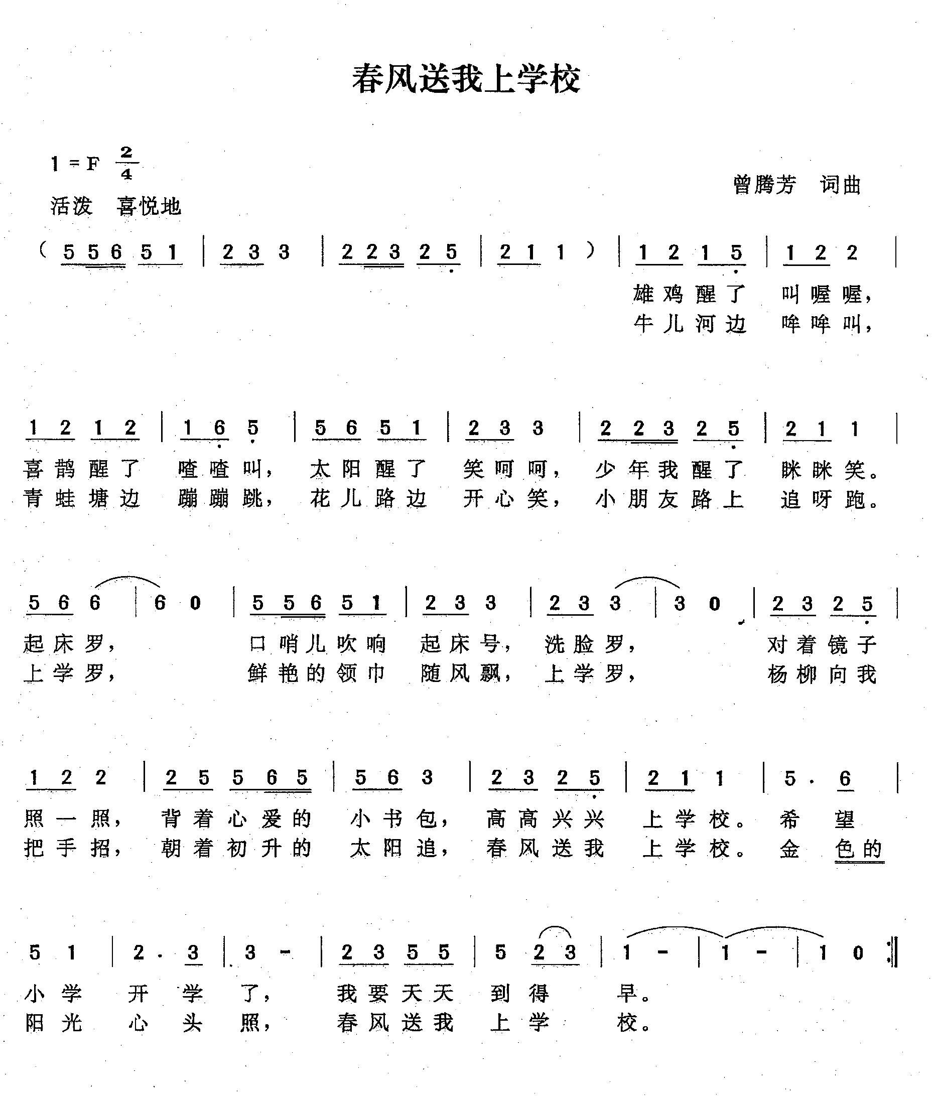 春风送我上学校（曾腾芳词曲） -  简谱第1页
