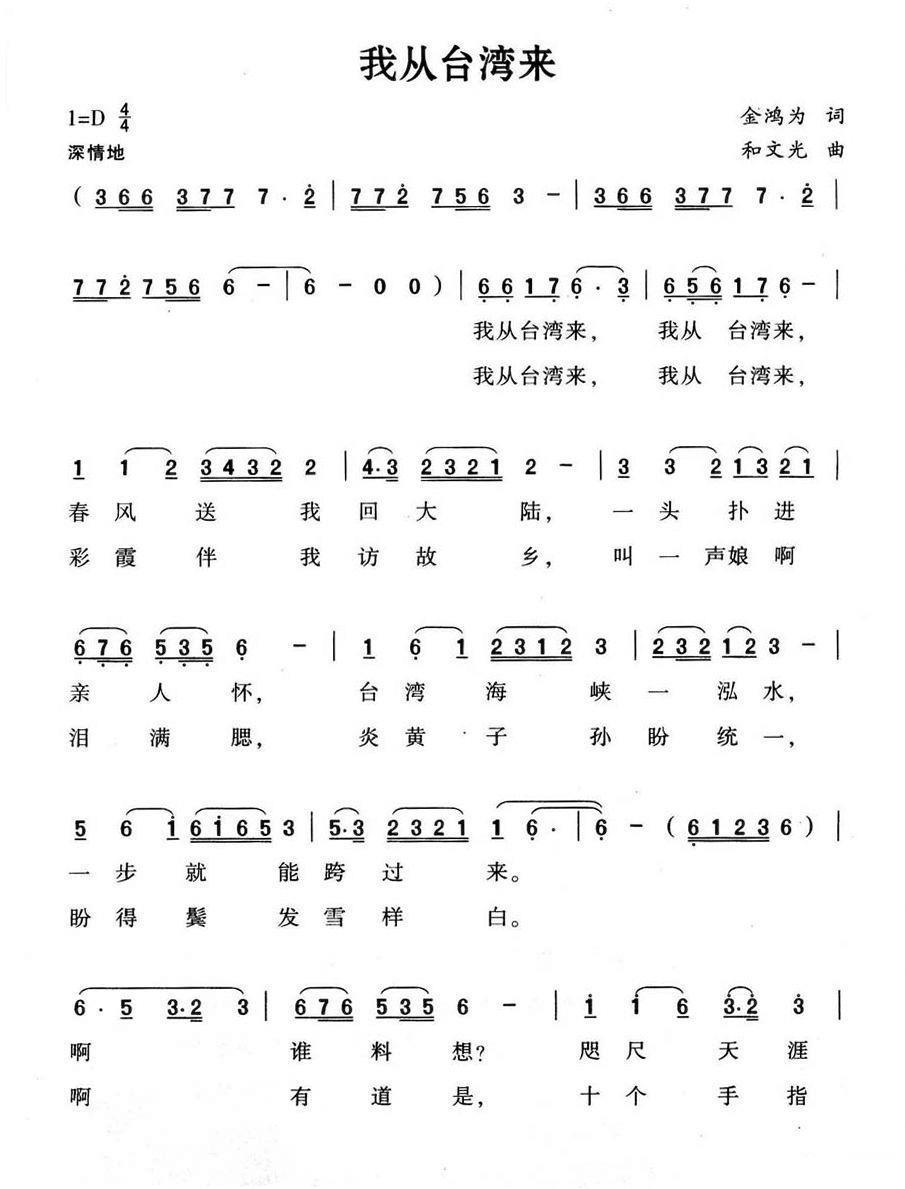 我从台湾来（和文光曲 金鸿为词） -  简谱第1页