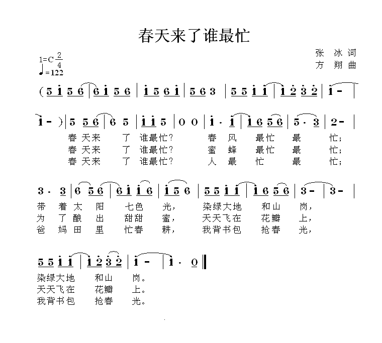 春天来了谁最忙（方翔曲 张冰词） -  简谱第1页