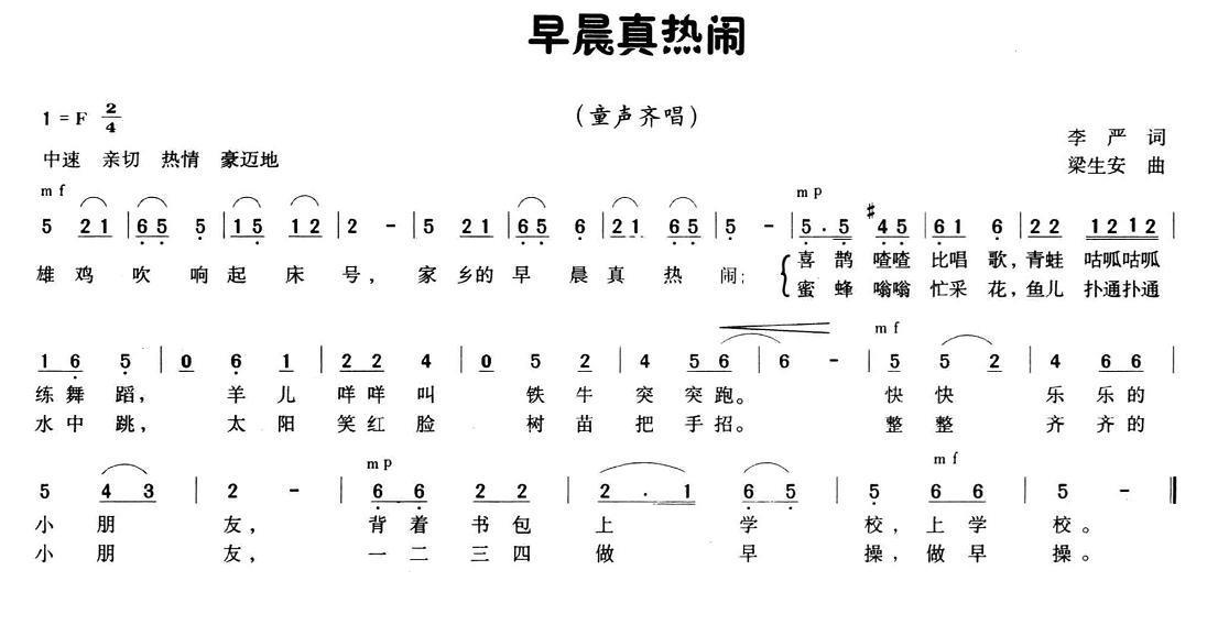 早晨真热闹（梁生安曲 李严词） -  简谱第1页