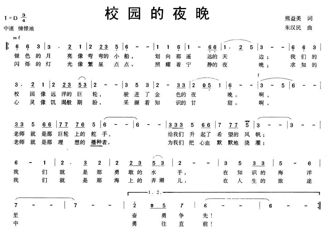 校园的夜晚（熊益美词 朱汉民曲） -  简谱第1页