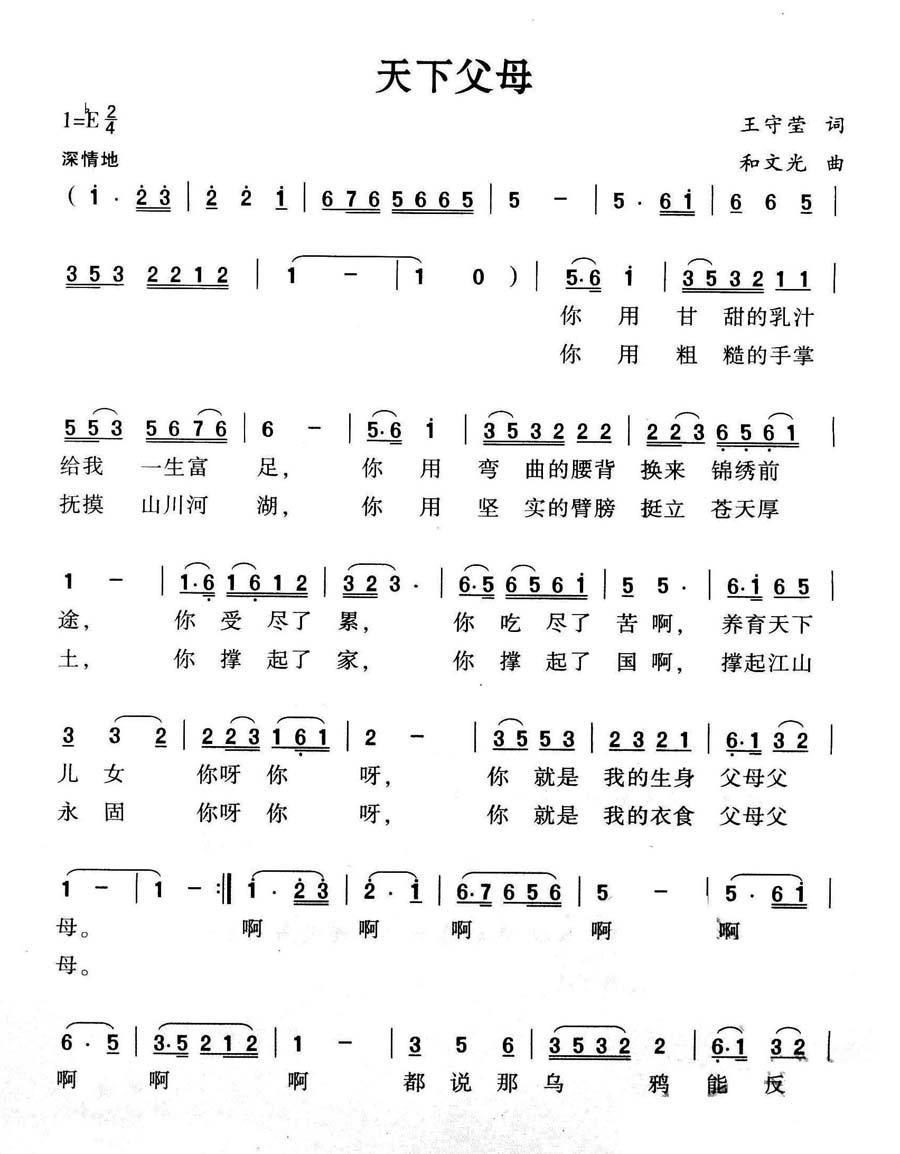 天下父母（王守莹词 和文光曲） -  简谱第1页