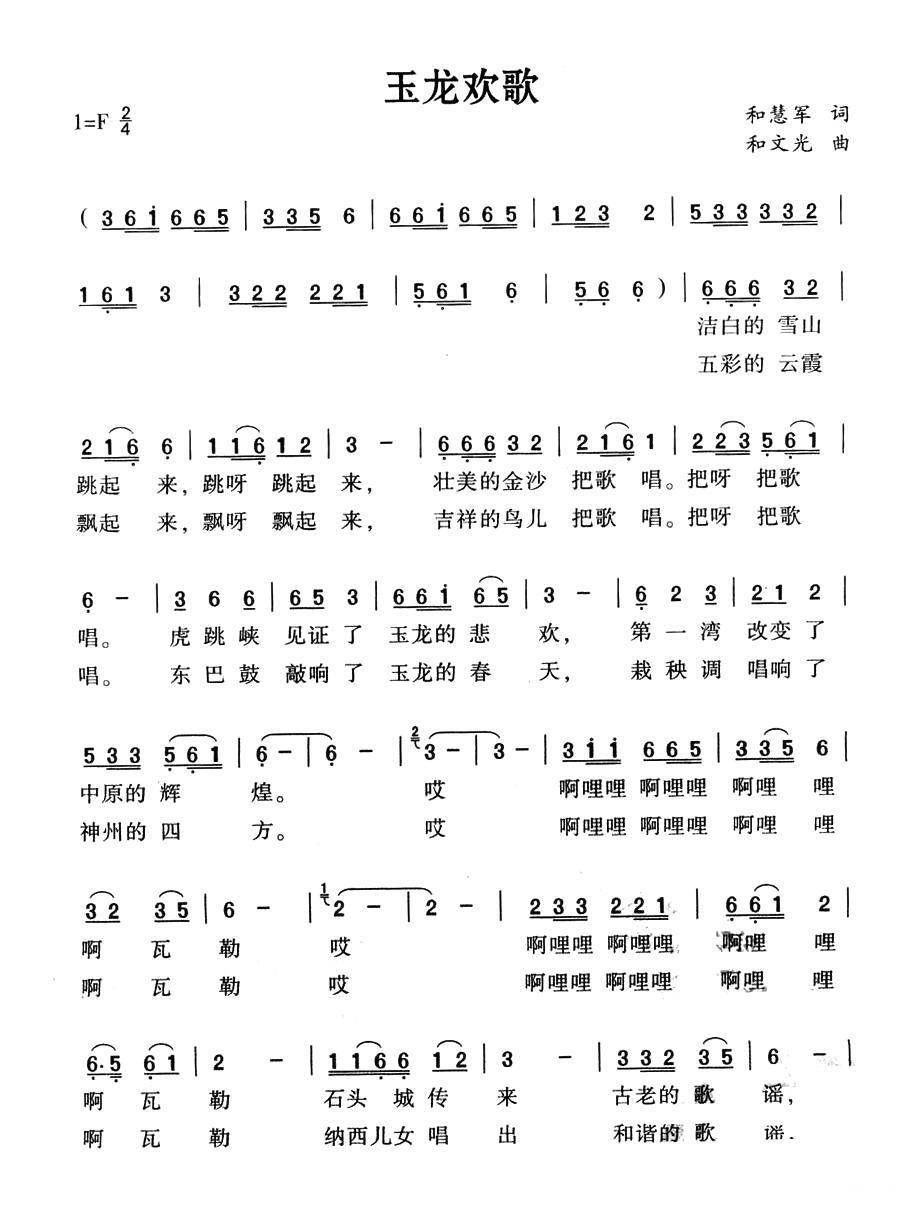 玉龙欢歌（和文光曲 和慧军词） -  简谱第1页