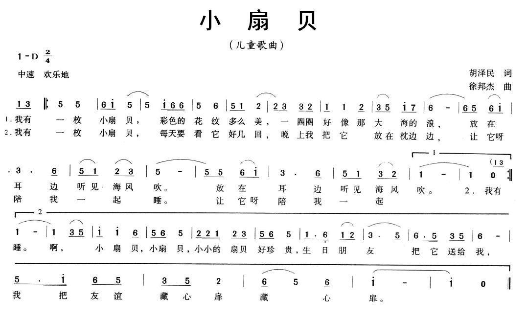 小扇贝（胡泽民词 徐邦杰曲） -  简谱第1页