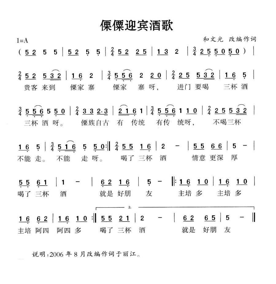 僳僳迎宾酒歌（和文光词曲） -  简谱第1页