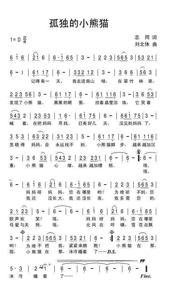 孤独的小熊猫（志同词 刘北休曲） -  简谱第1页