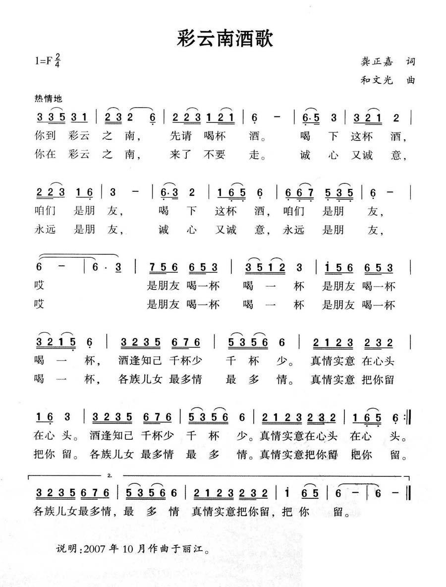 彩云南酒歌（和文光曲 龚正嘉词） -  简谱第1页