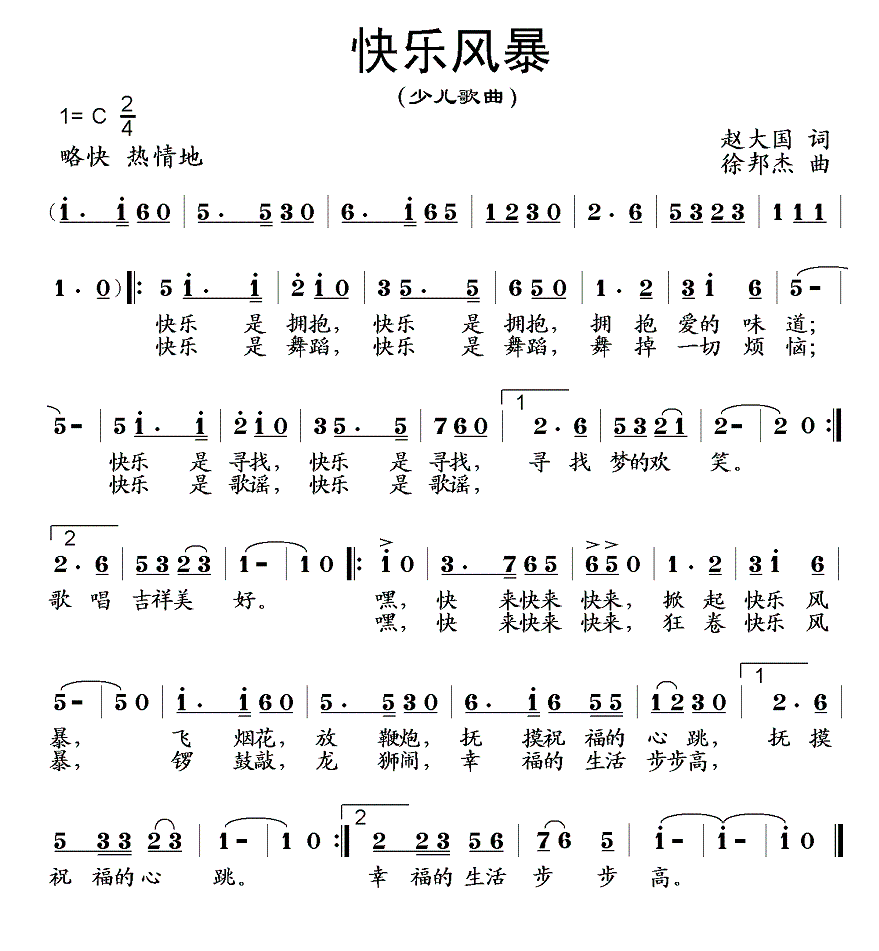 快乐风暴（赵大国词 徐邦杰曲） -  简谱第1页