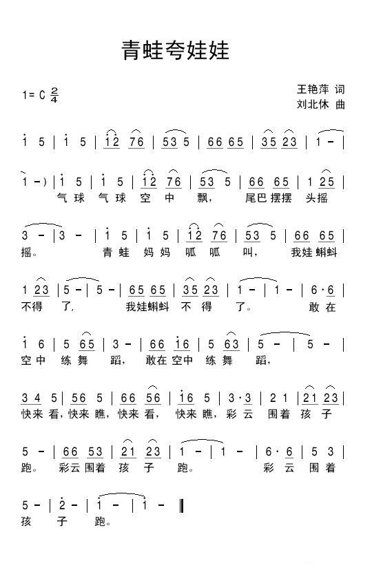 青蛙夸娃娃（刘北休曲 王艳萍词） -  简谱第1页