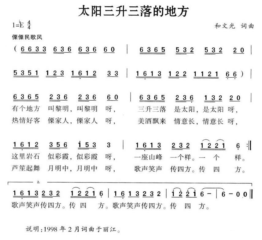 太阳三升三落的地方（和文光词曲） -  简谱第1页