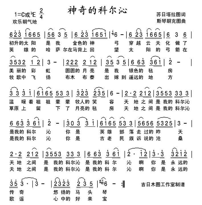 神奇的科尔沁（苏日塔拉图词 斯琴朝克图 曲） -  简谱第1页