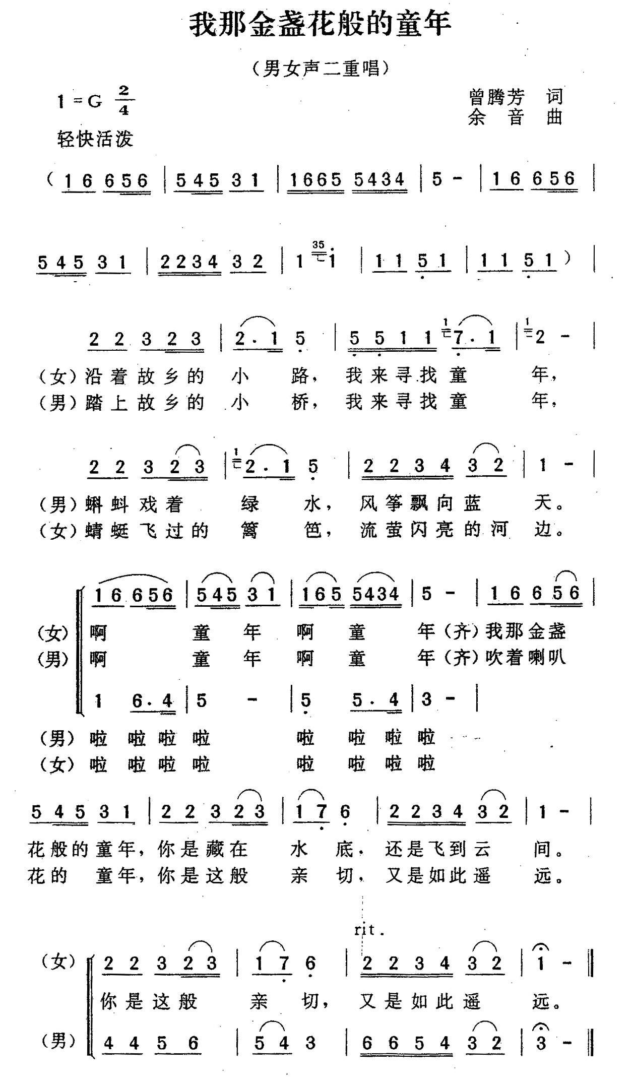 我那金盏花般的童年（余音曲 曾腾芳词） -  简谱第1页