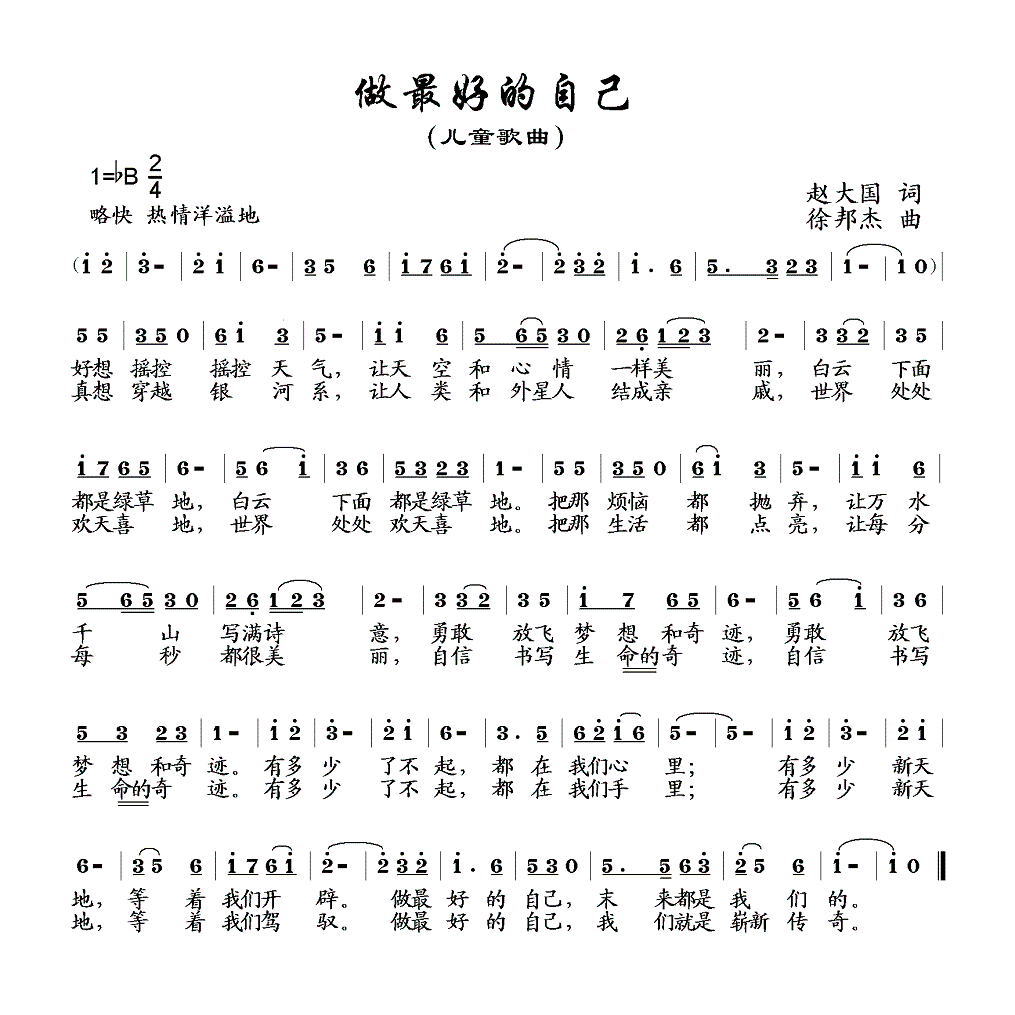 做最好的自己（徐邦杰曲 赵大国词） -  简谱第1页