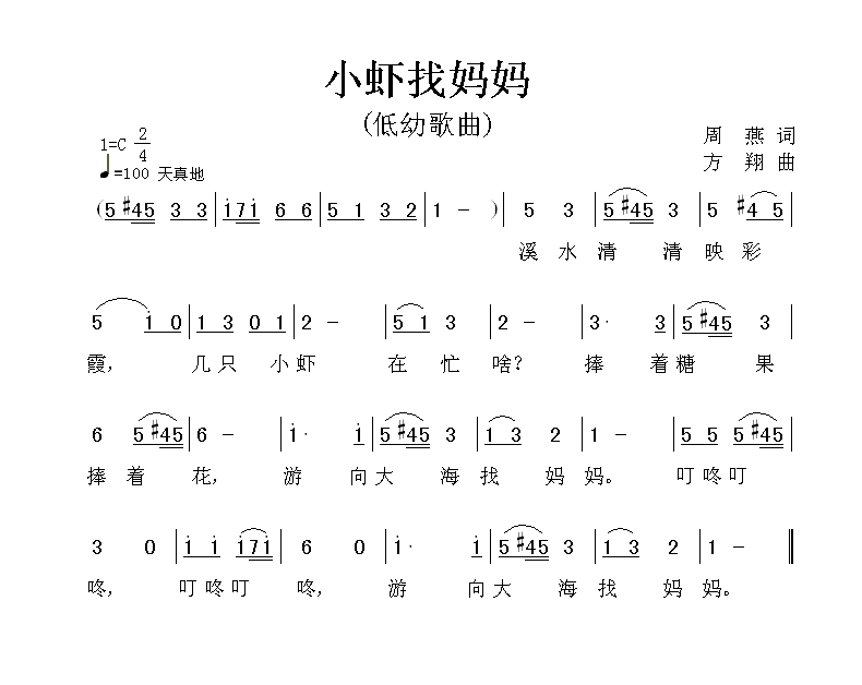 小虾找妈妈（方翔曲 周燕词） -  简谱第1页