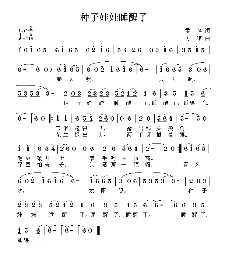 种子娃娃睡醒了（方翔曲 孟笔词） -  简谱第1页