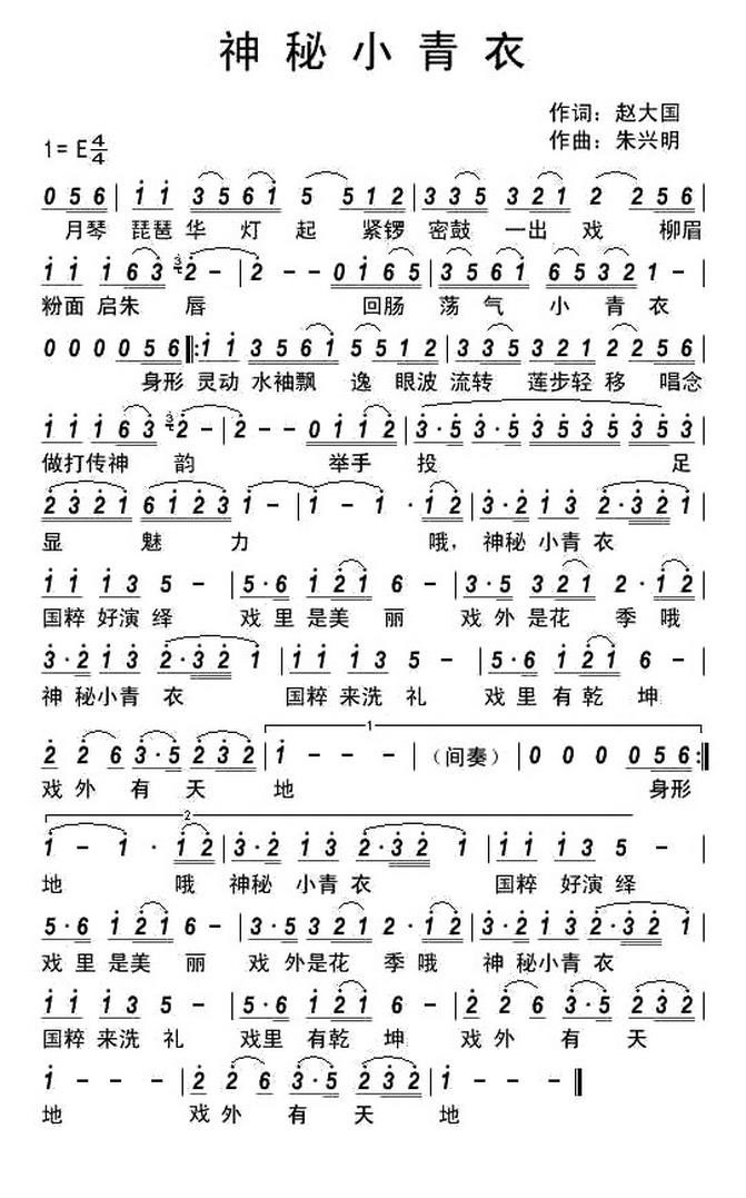 神秘小青衣（赵大国词 朱兴明曲） -  简谱第1页