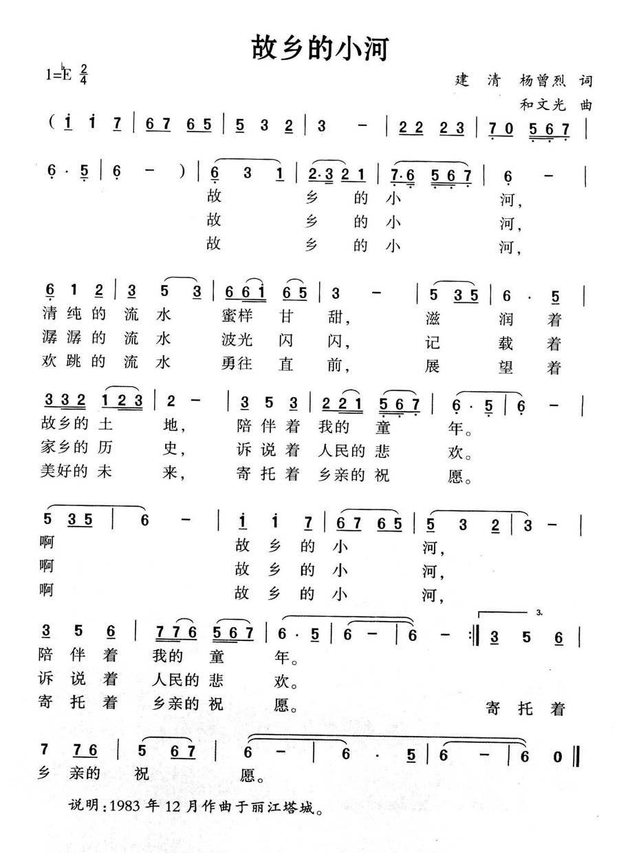 故乡的小河（建清 杨曾烈词 和文光曲） -  简谱第1页