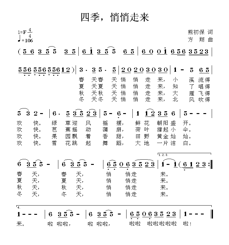 四季，悄悄走来（方翔曲 熊初保词） -  简谱第1页