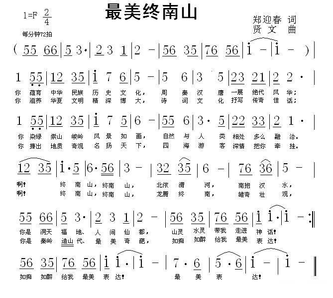 最美终南山（贤文曲 郑迎春词） -  简谱第1页