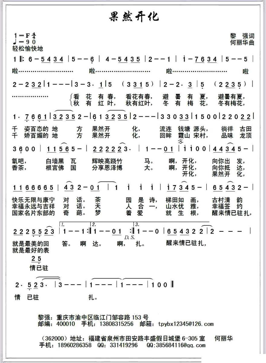 果然开化（黎强词 何丽华曲） -  简谱第1页