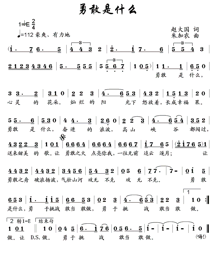 勇敢是什么（朱加农曲 赵大国词） -  简谱第1页