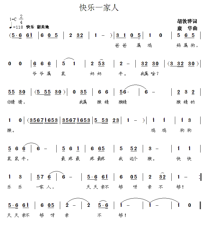 快乐一家人（康华曲 胡敦骅词） -  简谱第1页