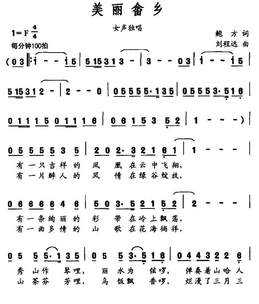 美丽畲乡（鲍方词 刘程远曲） -  简谱第1页