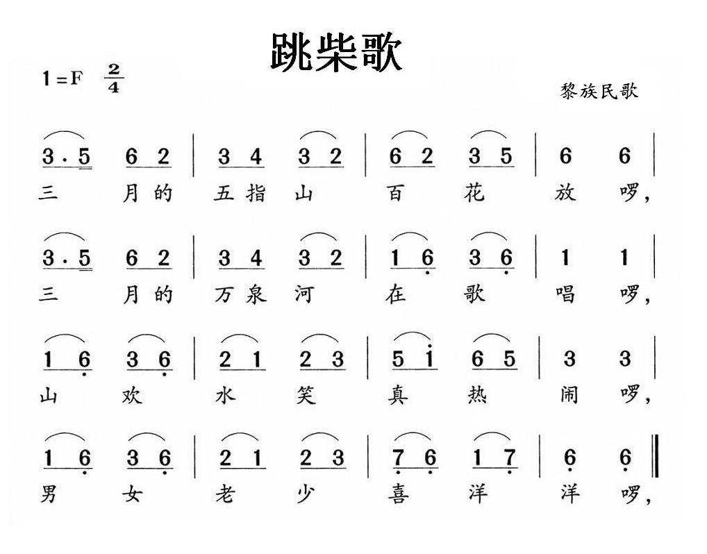跳柴歌（黎族民歌） -  简谱第1页
