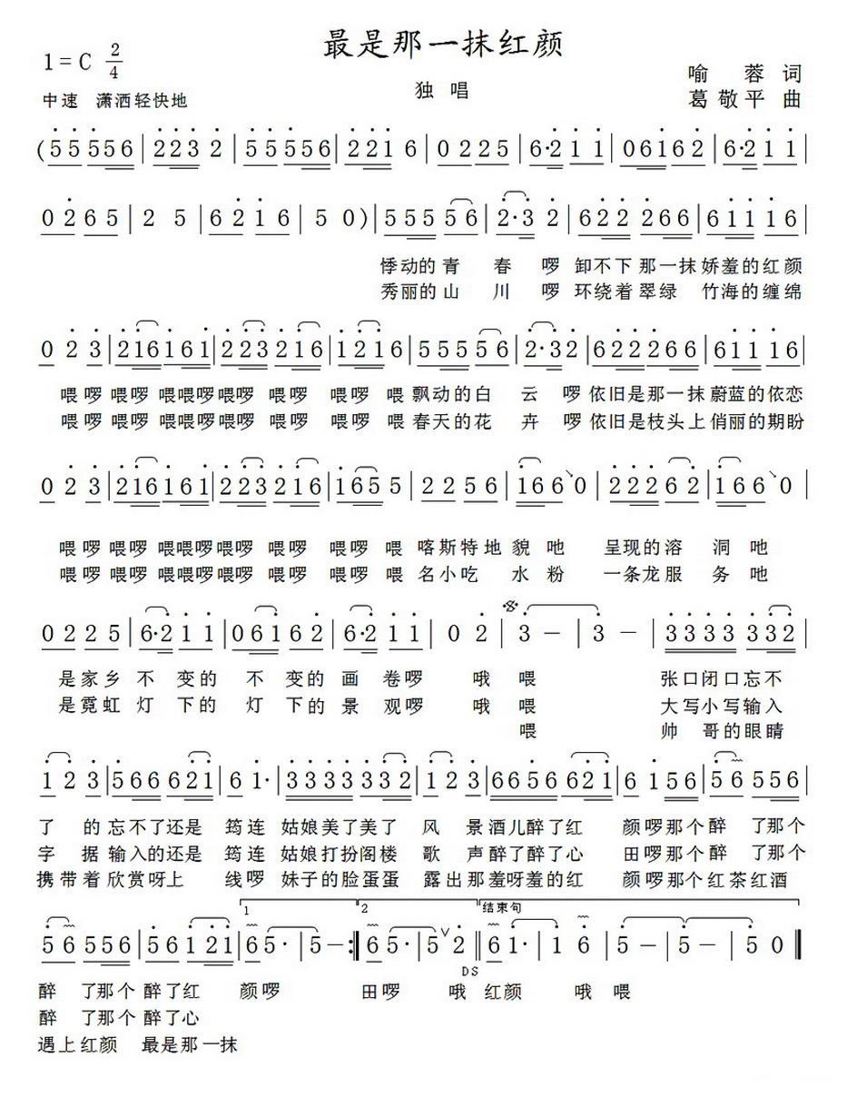 最是那一抹红颜（葛敬平曲 喻蓉词） -  简谱第1页