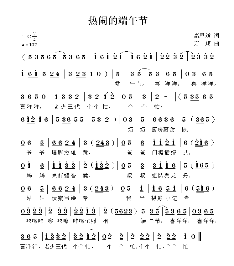 热闹的端午节（方翔曲 高恩道词） -  简谱第1页