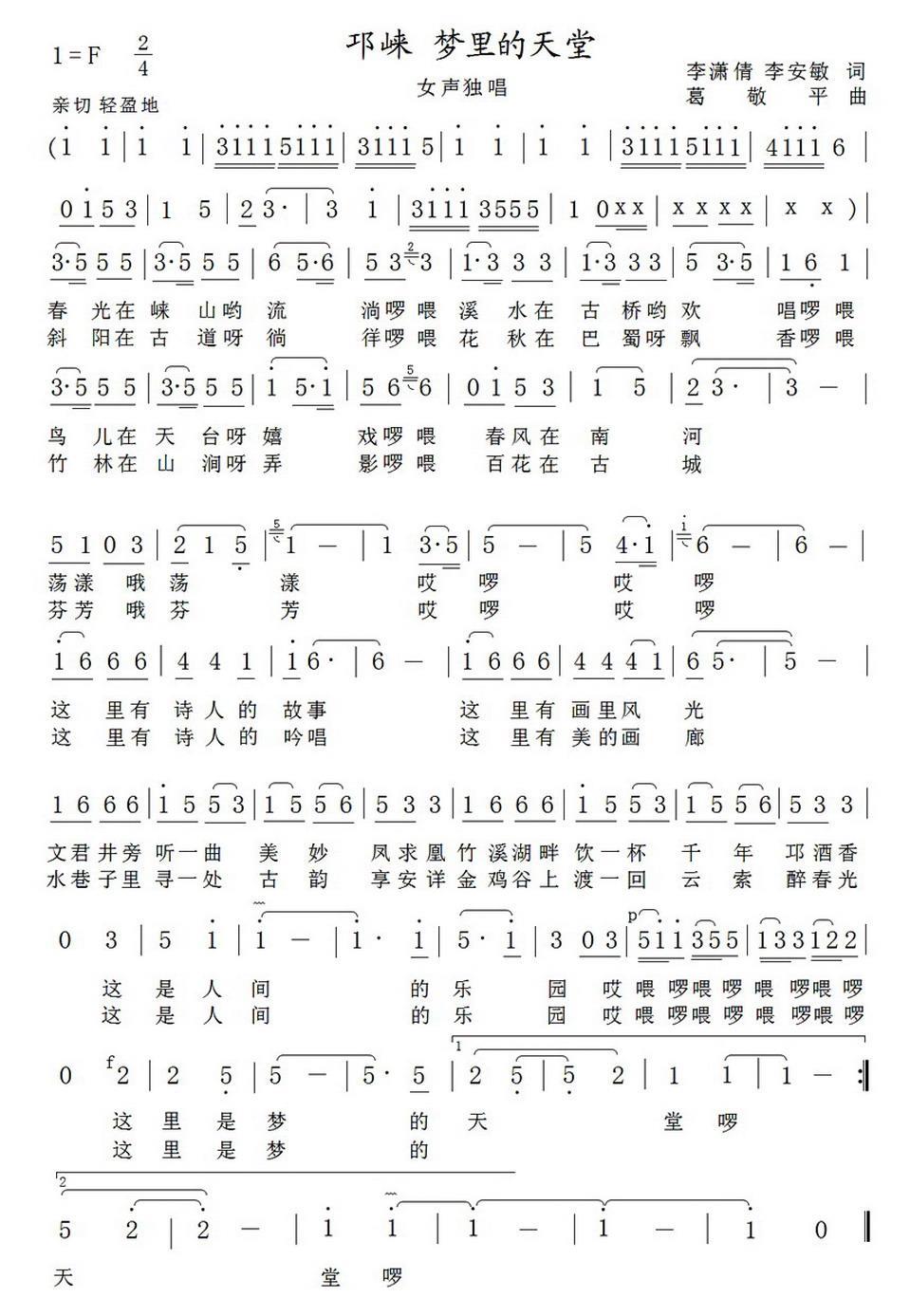 邛崃 梦里天堂（葛敬平曲 李潇倩、李安敏词） -  简谱第1页