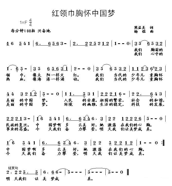 红领巾胸怀中国梦（杨铭曲 熊益美词） -  简谱第1页