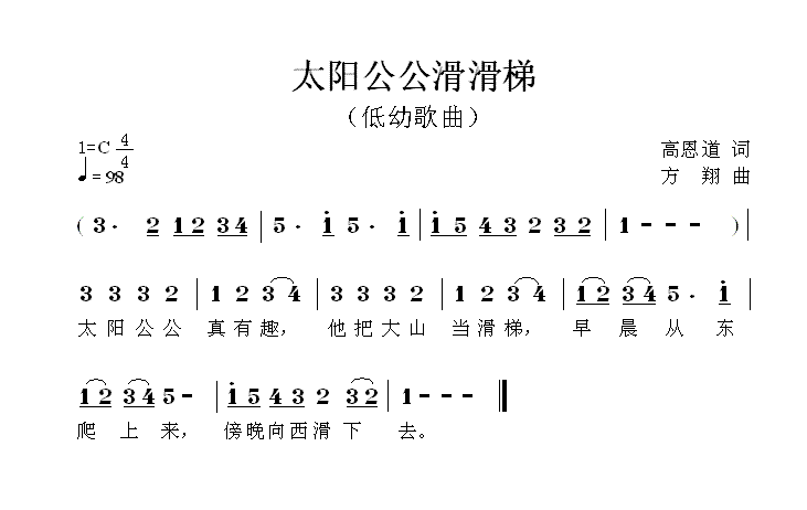 太阳公公滑滑梯（方翔曲 高恩道词） -  简谱第1页