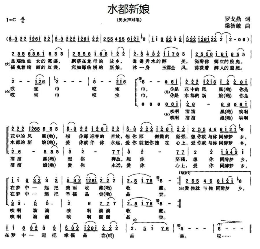 水都新娘（梁智敏曲 罗戈鼎词） -  简谱第1页