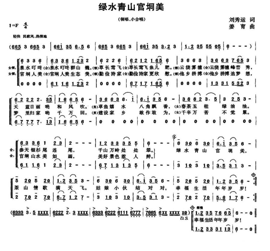 绿水青山官垌美（姜育曲 刘秀运词） -  简谱第1页