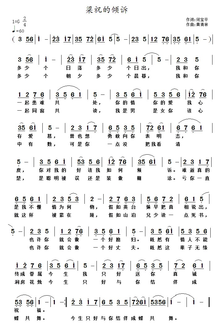 梁祝的倾诉（黄清林曲 何宝平词） -  简谱第1页